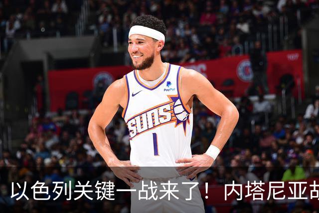 以色列关键一战来了！内塔尼亚胡遭遇强敌，美国却突然发出警告