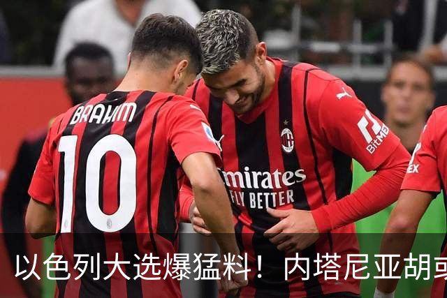 以色列大选爆猛料！内塔尼亚胡或成为，第一个离任即入狱的总理？