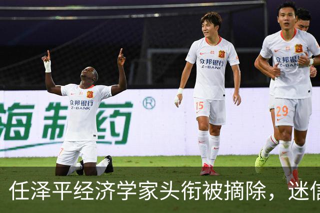 任泽平经济学家头衔被摘除，迷信任何人都是要被割韭菜的