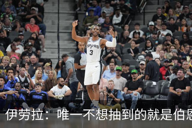 伊劳拉：唯一不想抽到的就是伯恩茅斯；我们签运一向不算好
