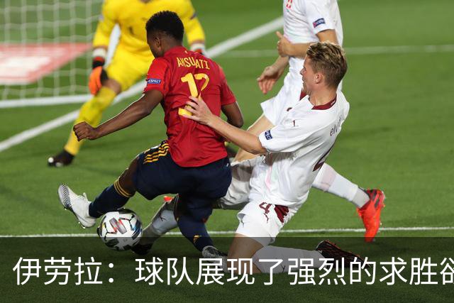 伊劳拉：球队展现了强烈的求胜欲；我们会全力争取晋级四强