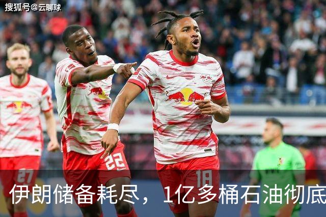 伊朗储备耗尽，1亿多桶石油彻底归零，对“中国断供”倒计时？