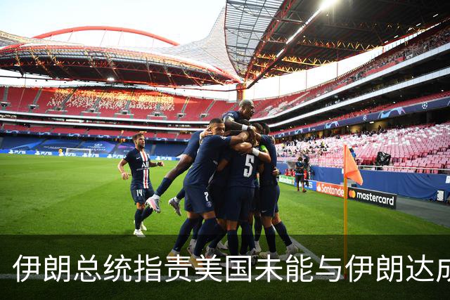 伊朗总统指责美国未能与伊朗达成协议
