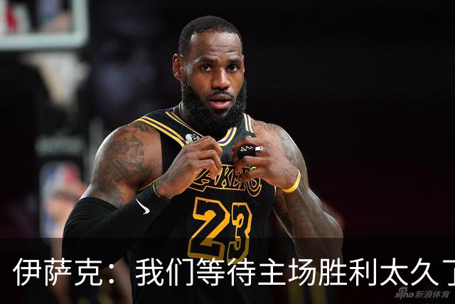 伊萨克：我们等待主场胜利太久了；上半场是我们想踢出的足球