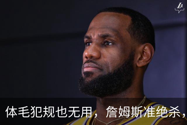 体毛犯规也无用，詹姆斯准绝杀，76人双杀卫冕冠军，球迷：今天不看正负值