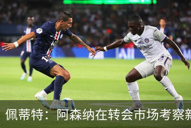 佩蒂特：阿森纳在转会市场考察新前锋，哲凯赖什已不再受欢迎
