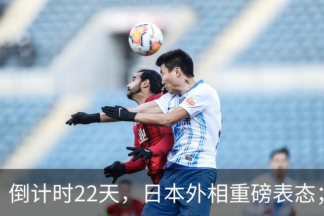 倒计时22天，日本外相重磅表态；高市早苗要赴华参加APEC峰会！
