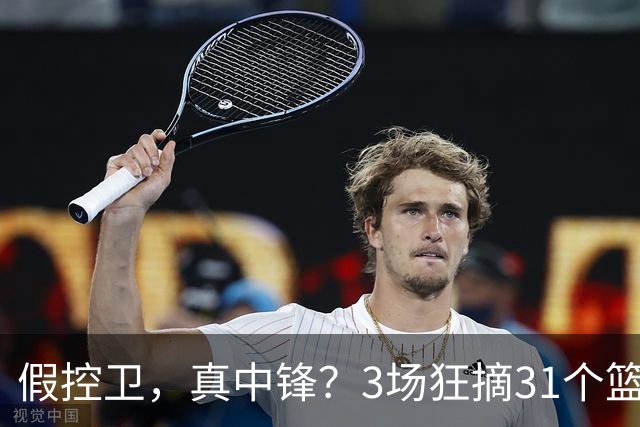 假控卫，真中锋？3场狂摘31个篮板！火箭队双能卫变篮板王，申京屈居第2