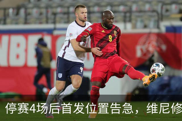停赛4场后首发位置告急，维尼修斯每天两练自救