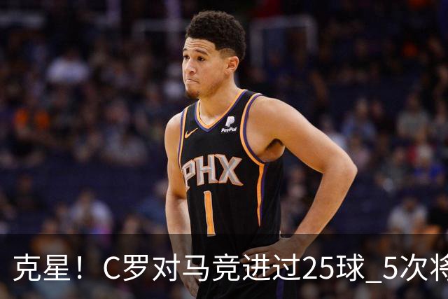 克星！C罗对马竞进过25球 5次将对方淘汰出局