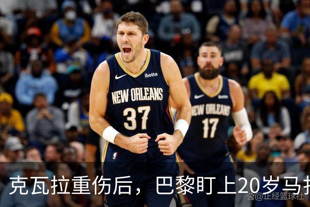 克瓦拉重伤后，巴黎盯上20岁马扎，药厂急着续约