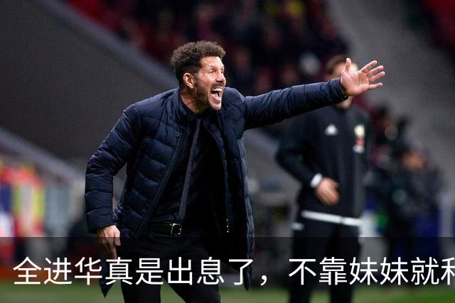 全进华真是出息了，不靠妹妹就和联合国合作，如今庆生排场真走面