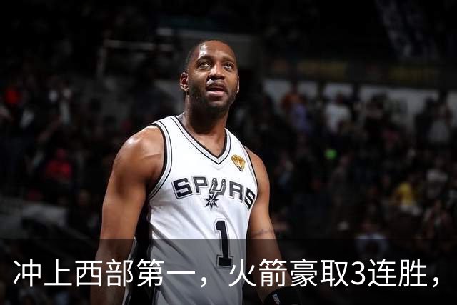 冲上西部第一，火箭豪取3连胜，裁判吹罚四次技术犯规，杜兰特砍22分，约翰逊26分16篮板