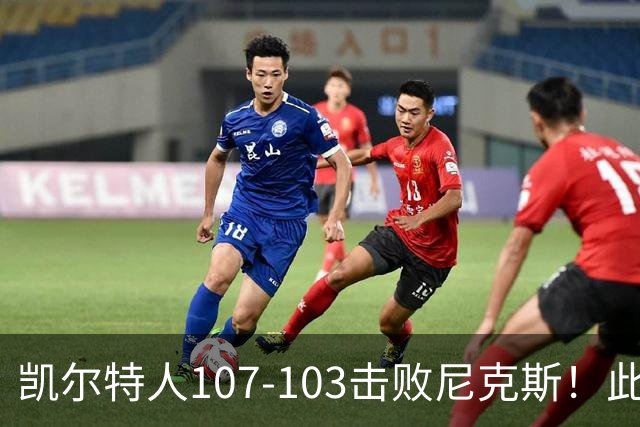 凯尔特人107-103击败尼克斯！此战看到4个事实：塔图姆不愧是年薪5800万球员