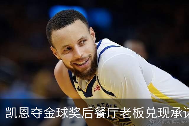凯恩夺金球奖后餐厅老板兑现承诺，送给凯恩黄金炸肉排