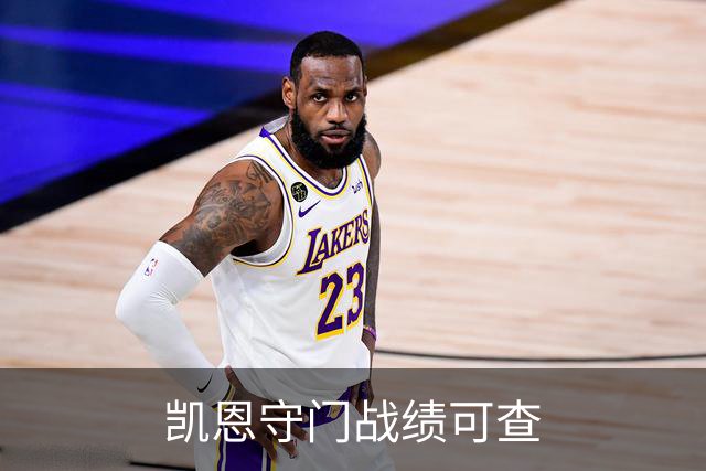 凯恩守门战绩可查