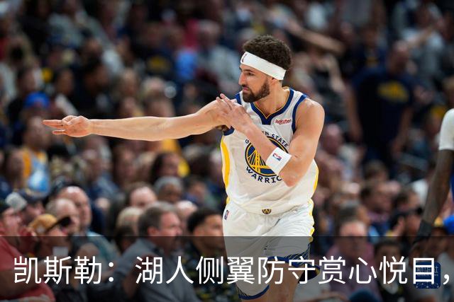 凯斯勒：湖人侧翼防守赏心悦目，靠的就是侵略性