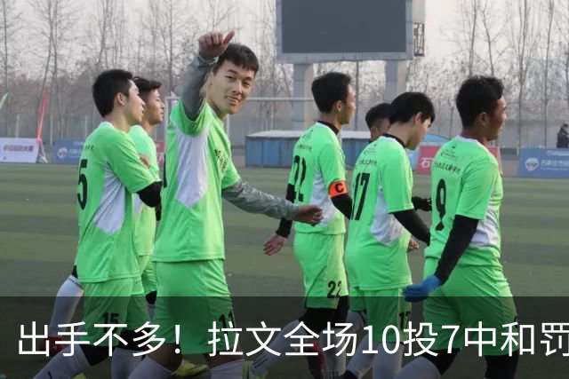 出手不多！拉文全场10投7中&罚球7中5 得到22分3板3助