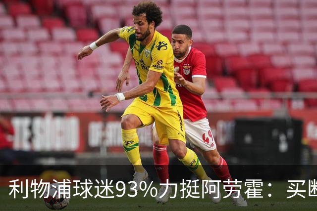 利物浦球迷93%力挺阿劳霍：买断还是白嫖？