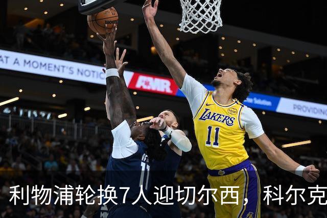 利物浦轮换7人迎切尔西，科尔克兹未入名单