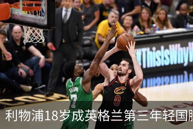 利物浦18岁成英格兰第三年轻国脚，主帅却警告：别把他捧上天