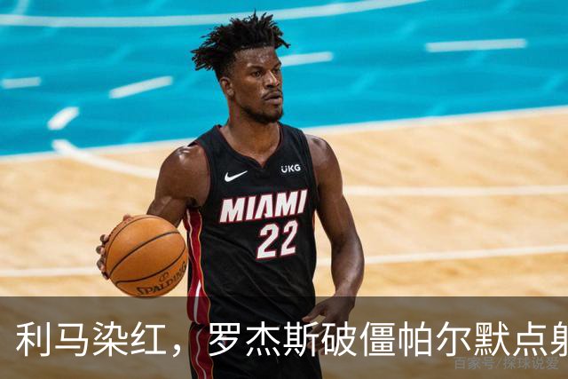 利马染红，罗杰斯破僵帕尔默点射，切尔西2-0送曼联38年耻辱纪录