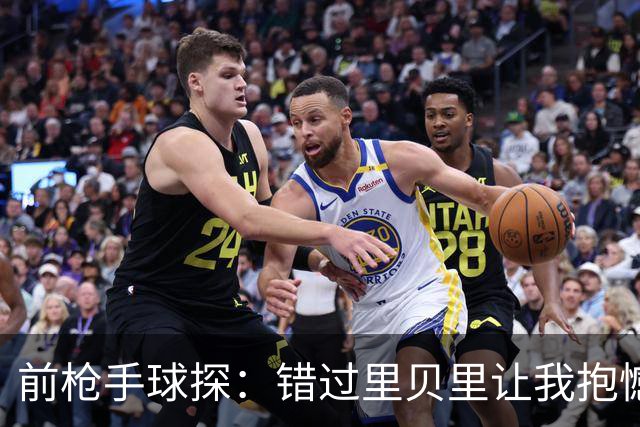 前枪手球探：错过里贝里让我抱憾多年；没想到吉鲁适应力这么强