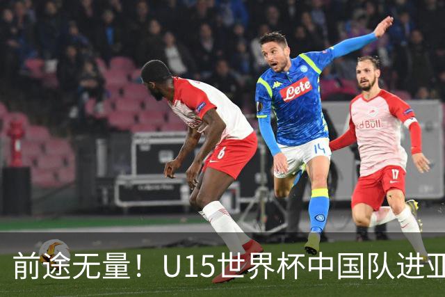 前途无量！U15世界杯中国队进亚洲前6：有望出战阿根廷英格兰