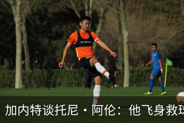 加内特谈托尼·阿伦：他飞身救球那下，我为他骄傲