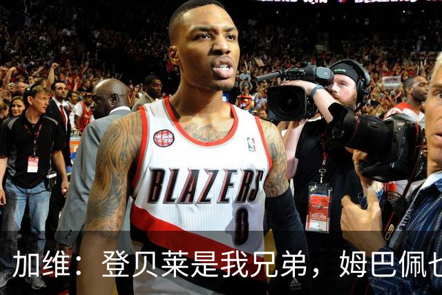 加维：登贝莱是我兄弟，姆巴佩也很强，但我希望亚马尔获得金球奖