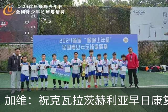 加维：祝克瓦拉茨赫利亚早日康复，他配得上金球前五