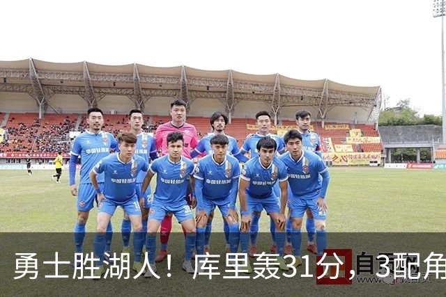 勇士胜湖人！库里轰31分，3配角齐爆，伦德博格哑火，东契奇死顶