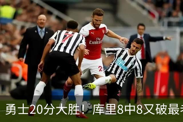 勇士20分大胜！库里8中8又破最老纪录，11号秀31+12+6光速兑现承诺