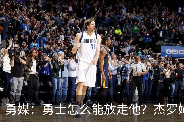 勇媒：勇士怎么能放走他？杰罗姆场均34.7分领跑联盟