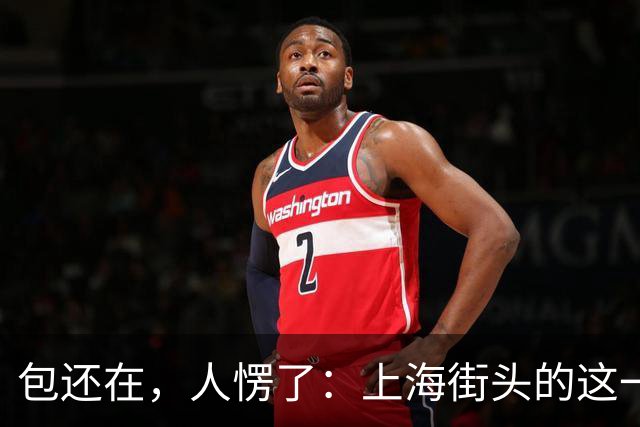 包还在，人愣了：上海街头的这一幕，比任何宣传片都管用