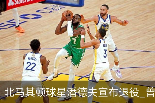 北马其顿球星潘德夫宣布退役 曾帮国米拿三冠王荣誉