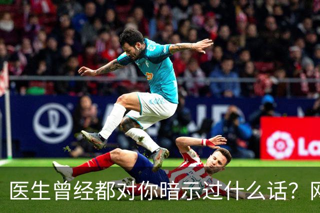 医生曾经都对你暗示过什么话？网友：编也要编得合理点