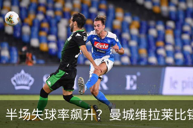 半场失球率飙升？曼城维拉莱比锡埃勒维尔博弈