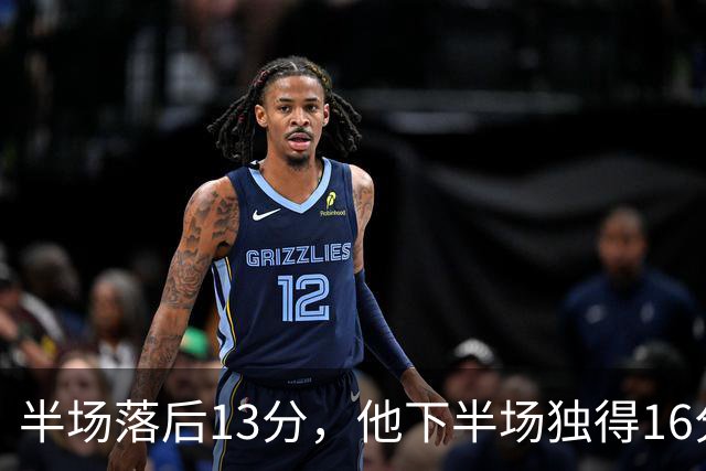半场落后13分，他下半场独得16分还抢下8个篮板