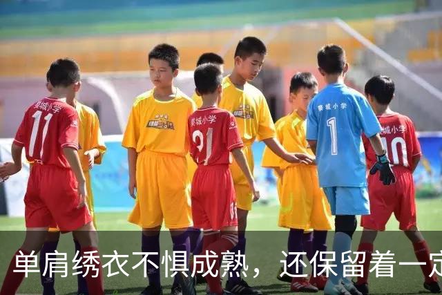 单肩绣衣不惧成熟，还保留着一定可塑性