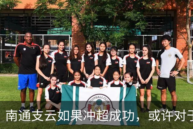 南通支云如果冲超成功，或许对于鲁能俱乐部是好事，引发热议