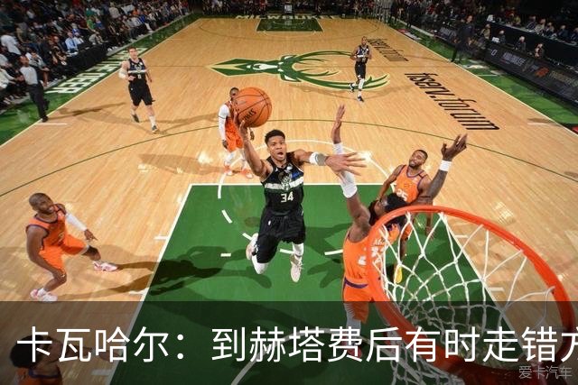 卡瓦哈尔：到赫塔费后有时走错方向，送完孩子就开去皇马基地