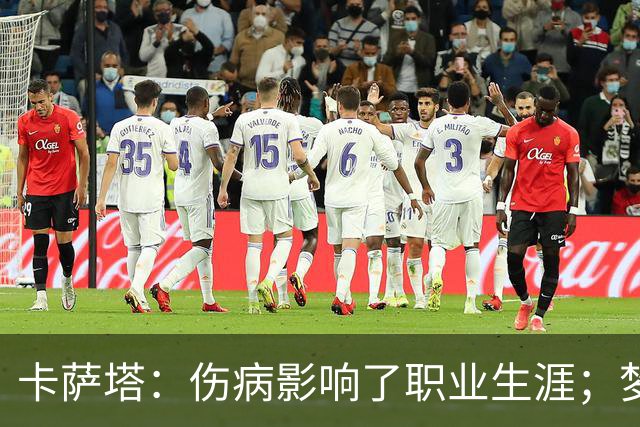 卡萨塔：伤病影响了职业生涯；梦想是重返意甲完成百场里程碑