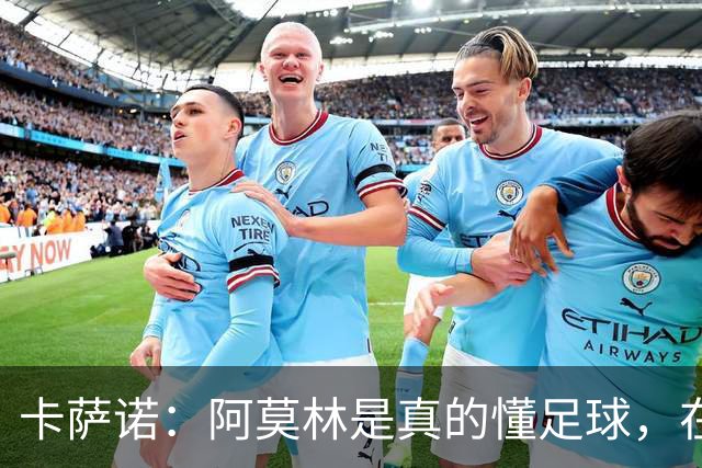 卡萨诺：阿莫林是真的懂足球，在他的带领下，米兰能够打进前四名
