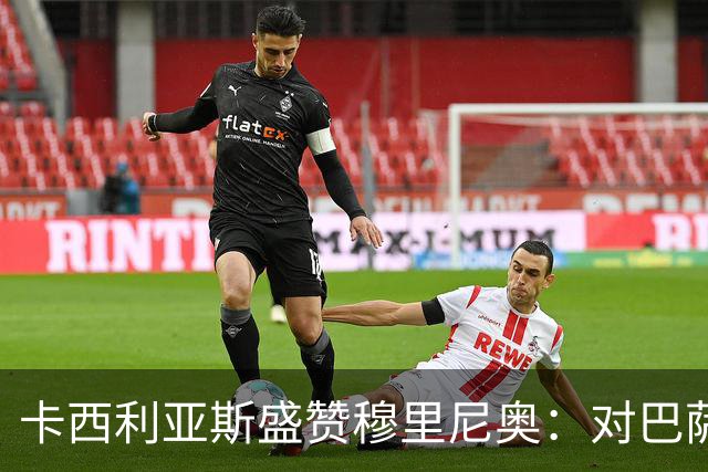 卡西利亚斯盛赞穆里尼奥：对巴萨的战术布置非常好
