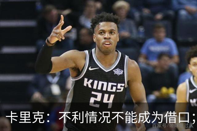 卡里克：不利情况不能成为借口；希望球迷看到我有多在乎曼联