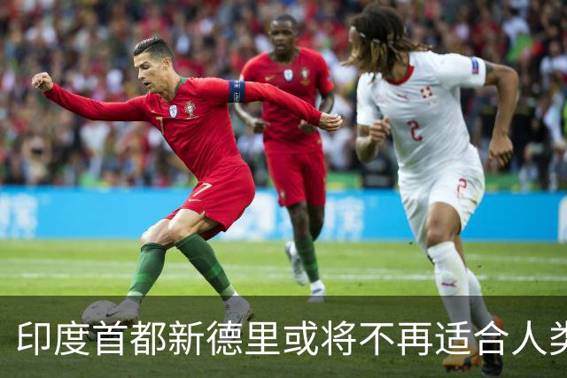 印度首都新德里或将不再适合人类居住？连蚊子都消失？