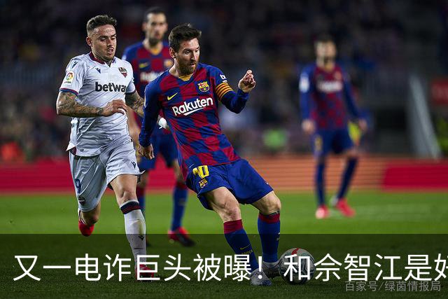 又一电诈巨头被曝！和佘智江是好友，私生活奢靡，至今仍下落不明