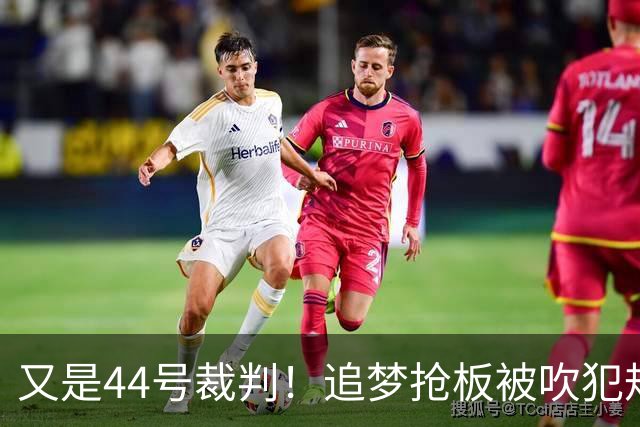 又是44号裁判！追梦抢板被吹犯规，勇士挑战成功