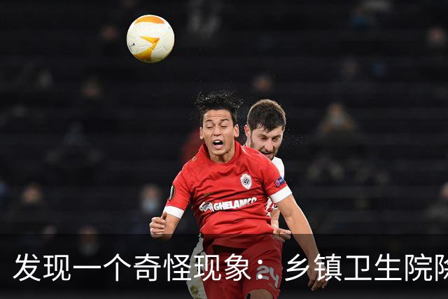 发现一个奇怪现象：乡镇卫生院除了没有病人，真的其他什么都有？